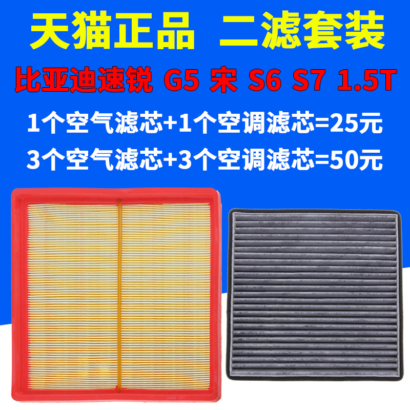 适配比亚迪速锐G5宋S6S7SUV空调滤芯空气格滤清器原厂升级空滤1.5-封面