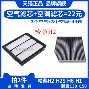 C30空气清器格空滤1.5T C50 适配长城哈弗H2空调滤芯H1 H6哈佛H2S