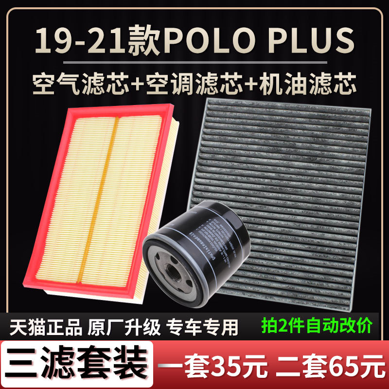 大众polo空气滤芯空调机油格plus