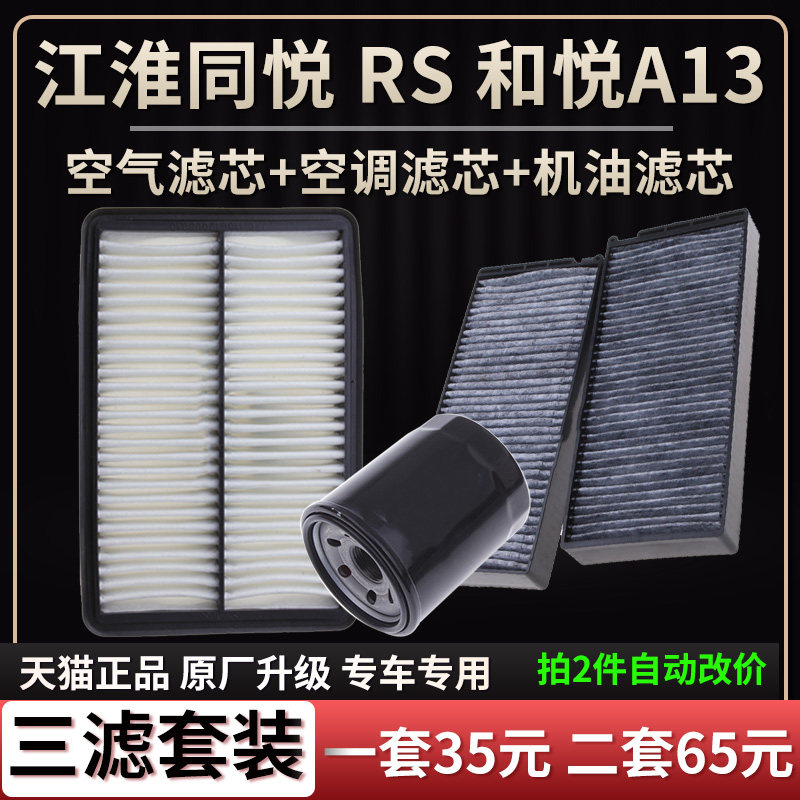 适配江淮同悦 同悦RS和悦A13空气滤芯空调格机油滤芯原厂升级清器