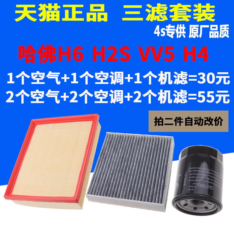 适配哈弗H6 H2S H4 VV5机油滤芯空气滤芯空调滤清器三滤原厂升级-封面