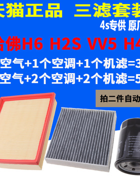 适配 哈弗H6 H2S H4 VV5机油滤芯空气滤芯空调滤清器三滤原厂升级