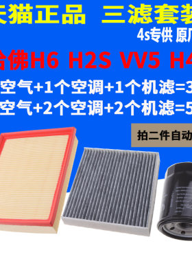 哈弗适配H2SVV5空气滤芯