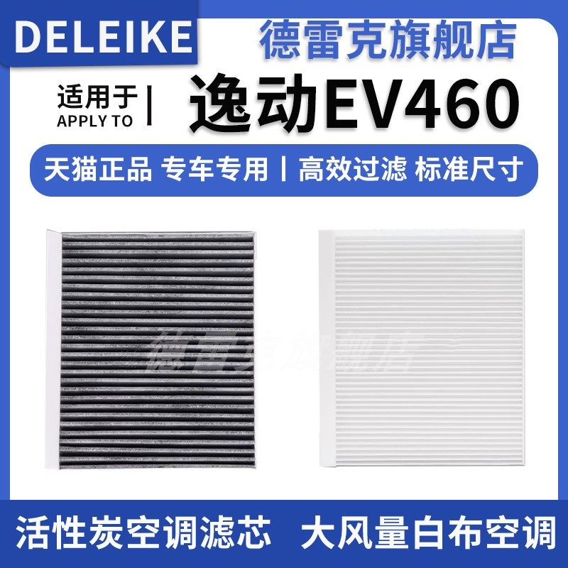 适配19-23款长安逸动EV460空调滤芯新能源电动车过滤网原厂升级格