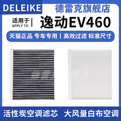 逸动EV460空调滤芯新能源电动车