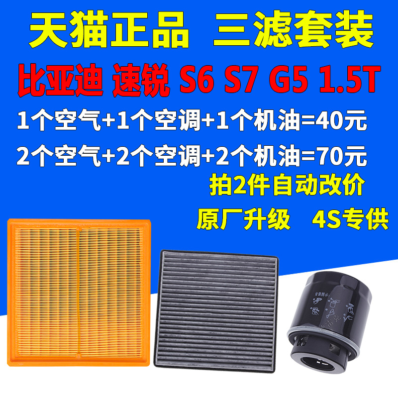 适配比亚迪G5速锐S6宋1.5T空气滤芯空调清器机油格S7三滤原厂升级