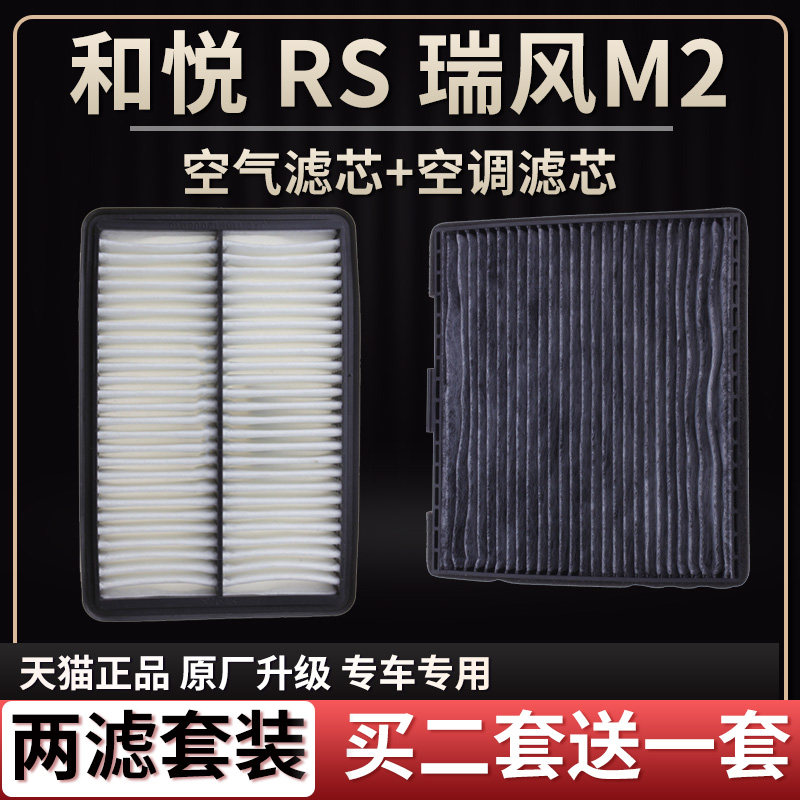 适配 江淮和悦 和悦RS 瑞风M2 空气滤芯空调格二滤原厂升级滤清器