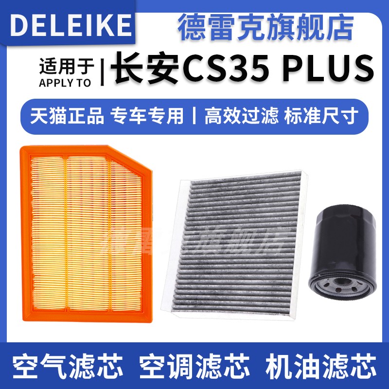 适配长安CS35 CS35PLUS空气滤芯空调机油滤清器三滤套装1.6L 1.4T