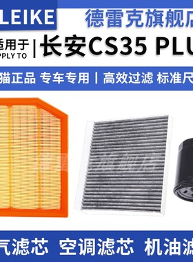 适配长安CS35 CS35PLUS空气滤芯空调机油滤清器三滤套装1.6L 1.4T