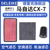2.5 适配马自达CX 2.3T空气滤芯空调格机油滤清器三滤原厂升级