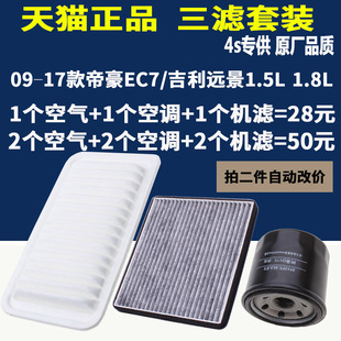 适配09 帝豪EC7远景空气滤芯机滤空调滤清器原厂升级1.5L1.8L 17款