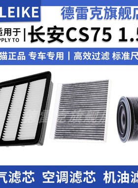 适配14-24款长安CS75空气滤芯空调格机油滤清器三滤1.5T 1.8T 2.0