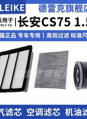 CS75空气滤芯空调格机油滤清器