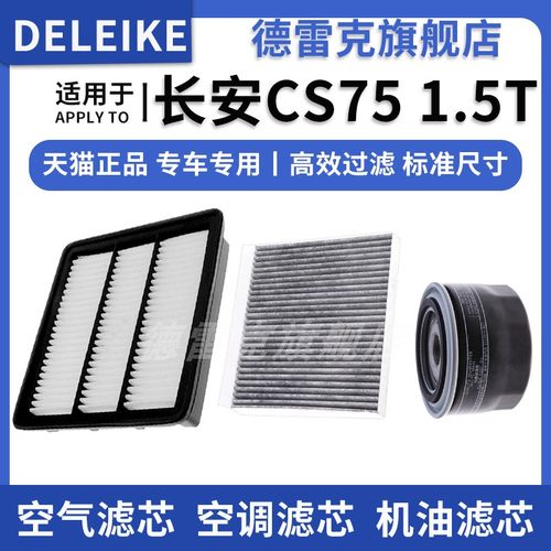 CS75空气滤芯空调格机油滤清器