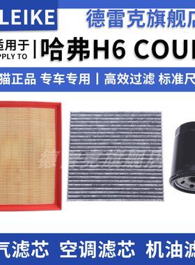 哈弗H6酷派空气滤芯空调格机油滤