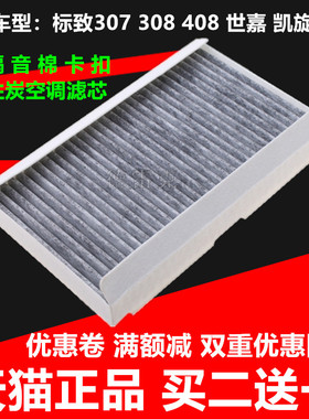 适配标致307 308 408 301 508 标志凯旋 C4L世嘉C5空调滤芯清器格
