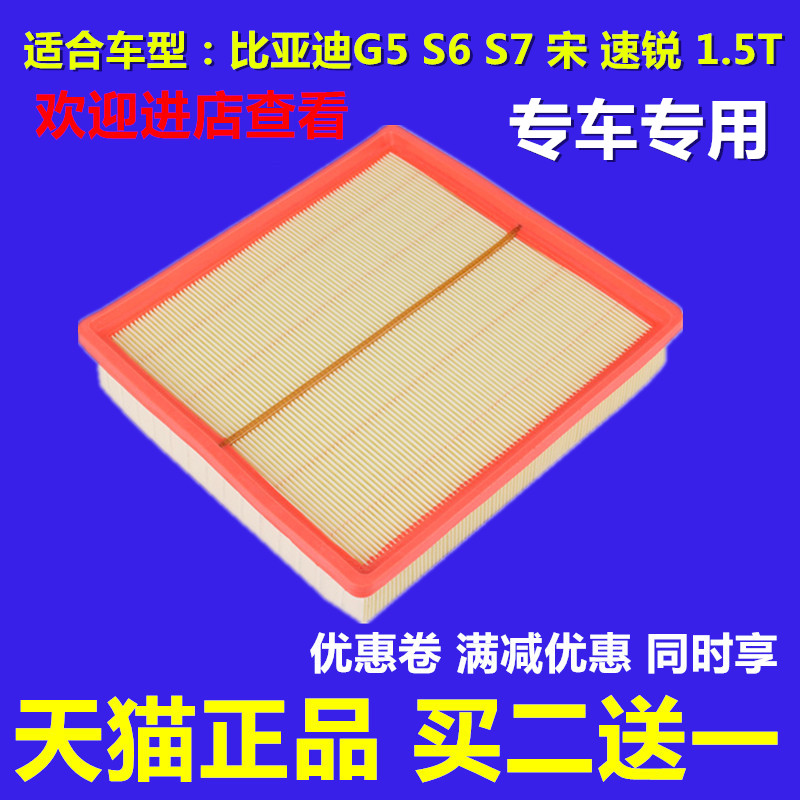 适配比亚迪G5/S6/S7/宋/速锐 1.5T 空滤空气滤芯格滤清器专车专用