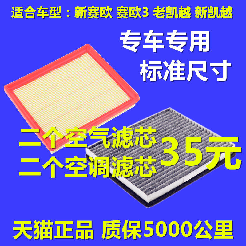 适配赛欧3新老凯越套装空气滤芯