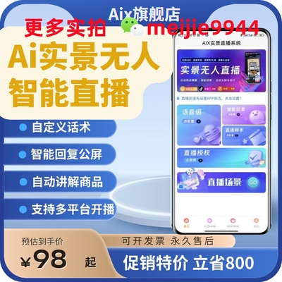 抖音快手无人实景智能直播系统APP贴牌搭建OEM独立品牌AI助播软件