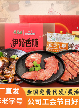 月盛斋清真熟食礼盒酱卤肉大礼包春节年货送礼品员工慰问团购福利