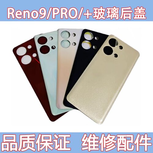 适用 oppo reno9电池盖reno9pro后盖玻璃RENO9PRO+外机壳背后壳