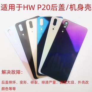 适用于华为p20后盖玻璃后壳P20Pro手机后玻璃外壳电池盖后屏无标