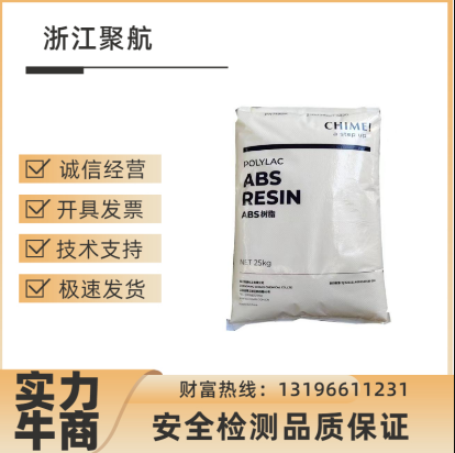 奇美757ABS高抗冲高光