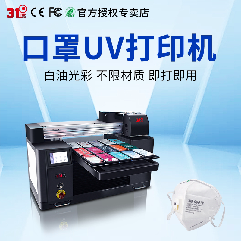 31度万能UV平板打印机小型口罩衣服帽子卫衣帆布包书包印刷喷绘机