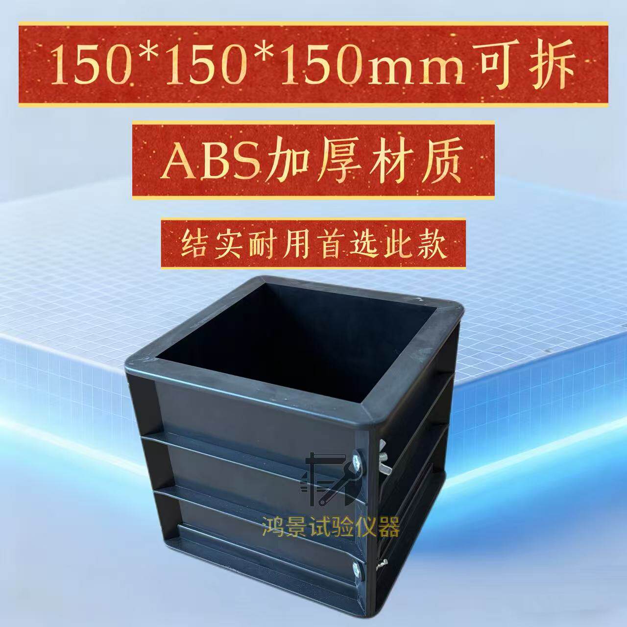 可拆型150mm试模100mm单个可拆卸抗压试模试块模具塑料试压模盒