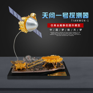 1:30天问一号探测器仿真模型纪念收藏中国航天火星探测器模型摆件