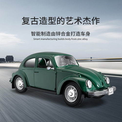 Maisto美驰图1:24宝马迷你大众甲壳虫仿真合金模型金属汽车模型摆