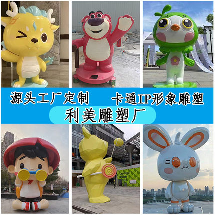 源头工厂玻璃钢卡通 IP 形象雕塑商场美陈户外网红打卡公仔摆件