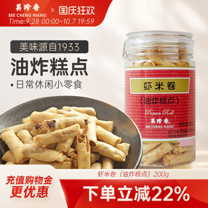 美珍香虾米卷（油炸糕点）200g美味零食下午茶特产手信罐装