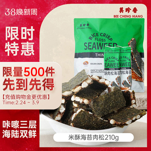 【新品】美珍香米酥肉松海苔片210g袋装办公室解馋零食早小吃