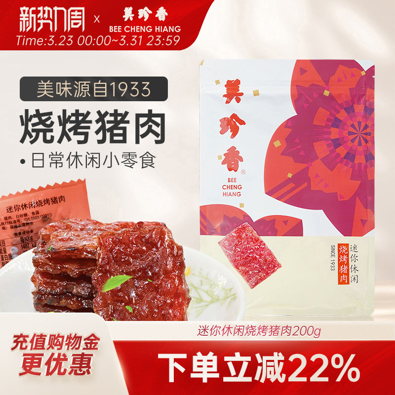 美珍香迷你休闲烧烤猪肉200g非肉脯肉干熟食健康零食新加坡特产