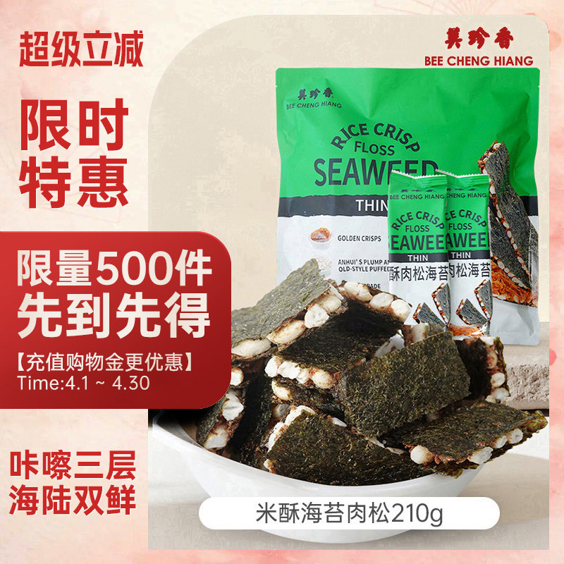 【新品】美珍香米酥肉松海苔片210g袋装办公室解馋零食早小吃