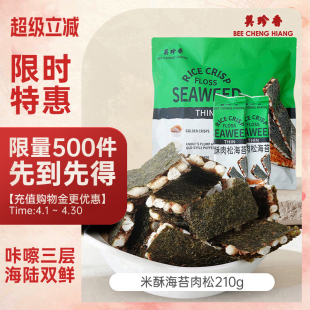 【新品】美珍香米酥肉松海苔片210g袋装办公室解馋零食早小吃