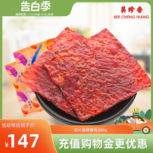 美珍香切片烧烤猪肉380g新加坡品牌特产熟食即食零食非猪肉脯肉干