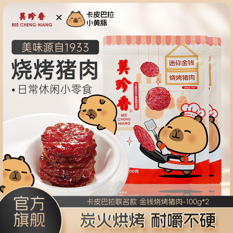 美珍香迷你金钱烧烤猪肉100g*2休闲零食(非猪肉脯,手工铺制猪肉）
