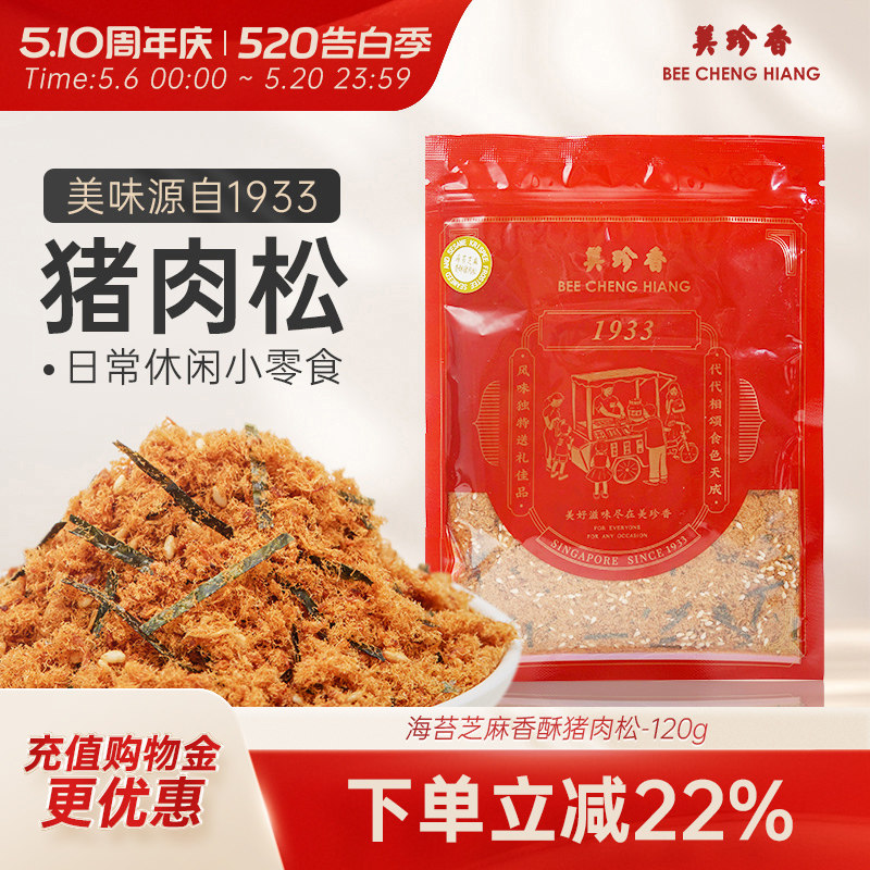 美珍香海苔芝麻香酥猪肉松120g袋装肉松烘焙拌饭零食面包寿司解馋