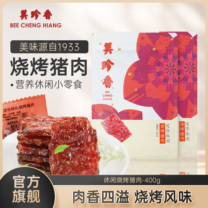 美珍香迷你休闲烧烤猪肉400g非猪肉脯烤猪肉干零食夜宵零食小吃