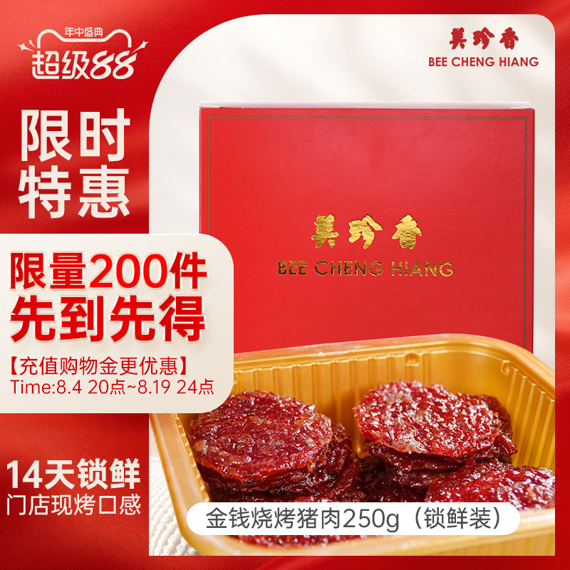 美珍香锁鲜盒装金钱烧烤猪肉250g非猪肉脯烤猪肉干零食宵