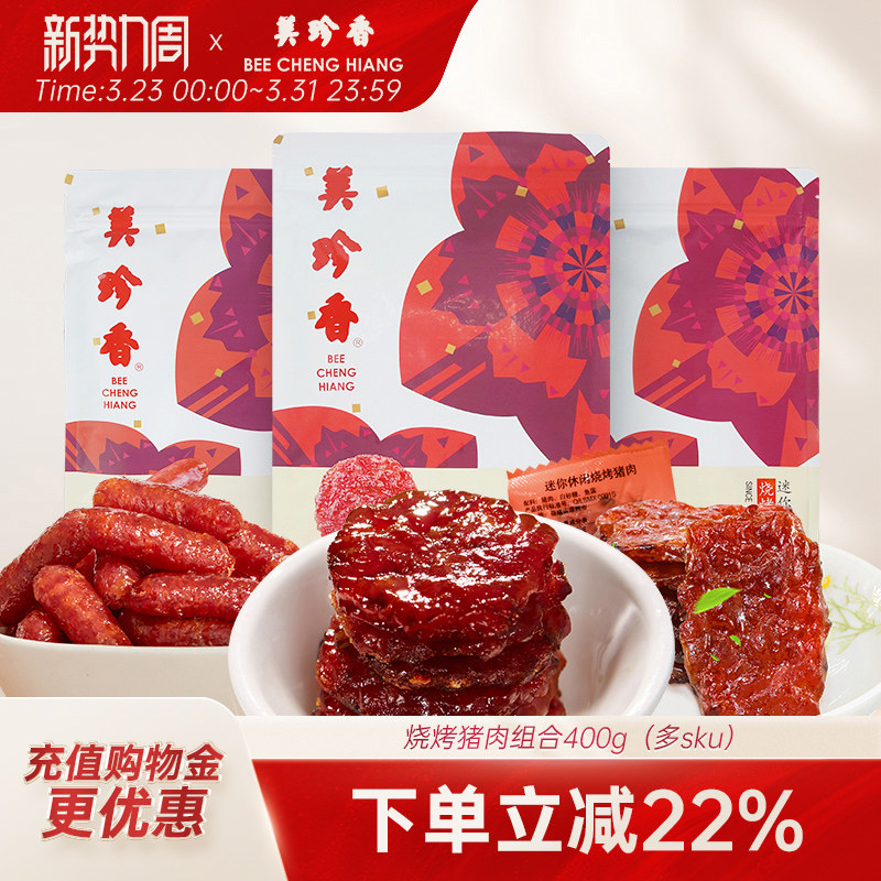 美珍香烧烤猪肉组合400g非肉脯肉干即食零食真空包装新加坡夜宵