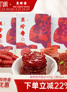 美珍香烧烤猪肉组合400g非肉脯肉干即食零食真空包装新加坡夜宵