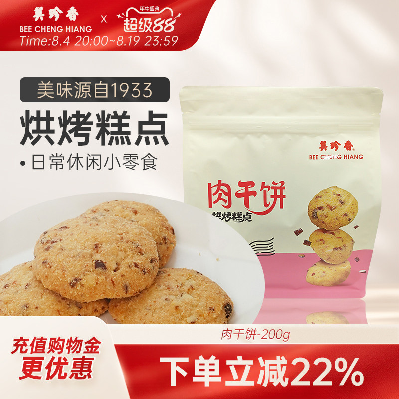 美珍香肉干饼200g饼干休闲点心零食小吃传统糕点肉干饼干早餐解馋