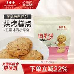美珍香肉干饼200g饼干休闲点心零食小吃传统糕点肉干饼干早餐解馋
