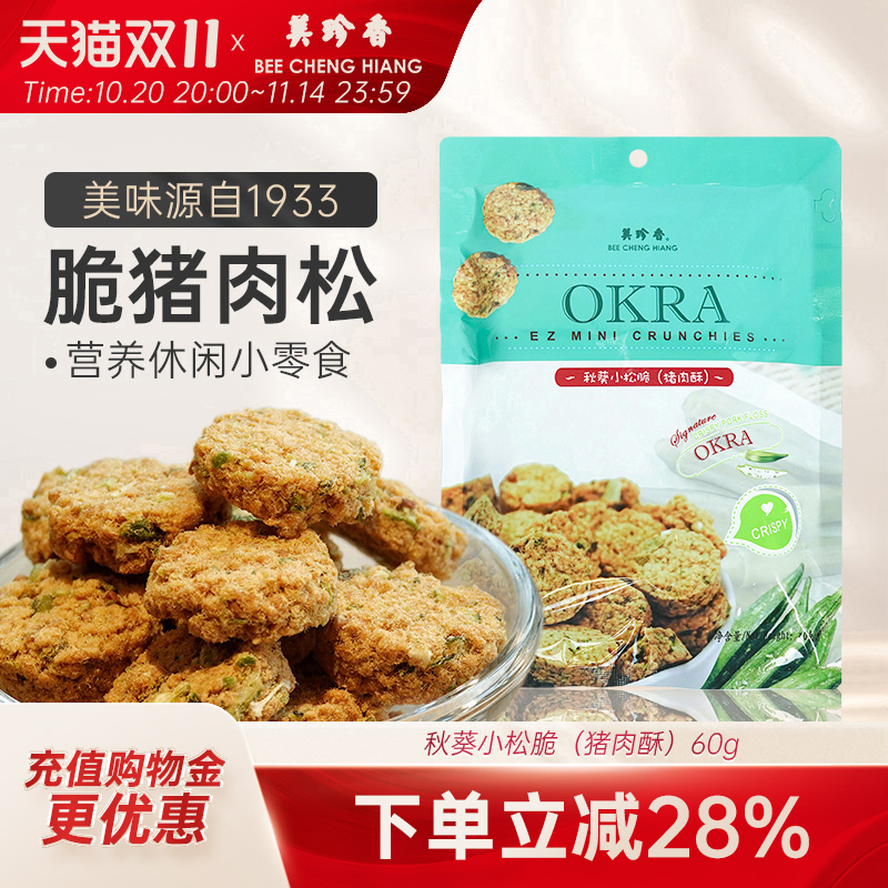 美珍香秋葵小松脆(猪肉酥)60g营养美味休闲零食小吃新加坡特产
