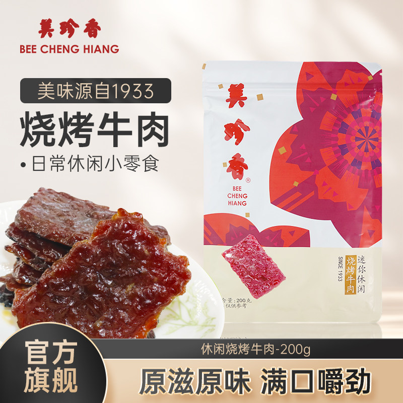 美珍香迷你休闲烧烤牛肉200g熟食小吃零食非牛肉脯肉干