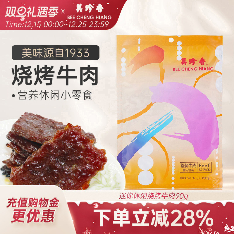 美珍香迷你休闲烧烤牛肉90g小包装零食(非牛肉脯,手工铺制牛肉）