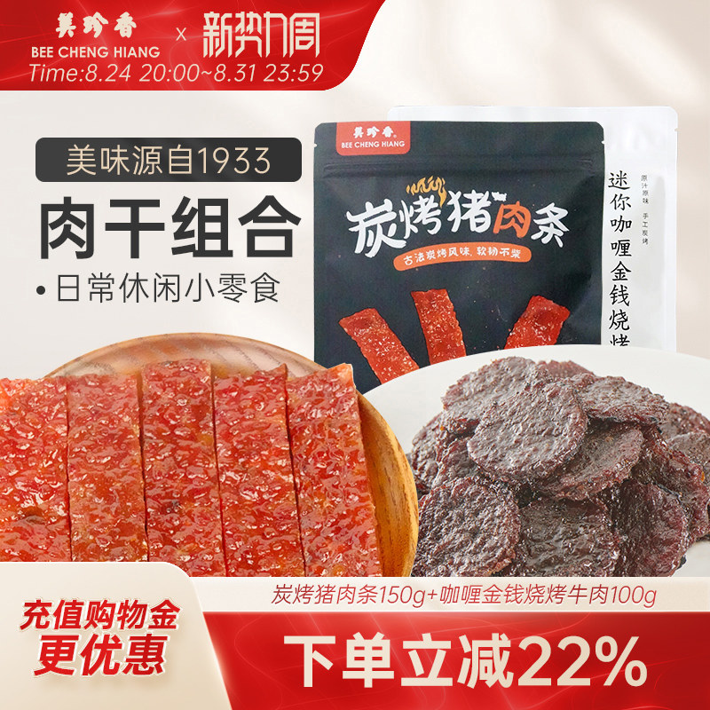 【组合】炭烤猪肉条150g+咖喱金钱烧烤牛肉100g